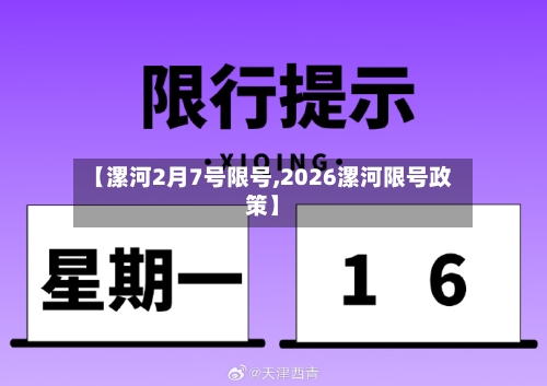 【漯河2月7号限号,2026漯河限号政策】-第3张图片