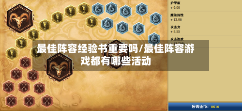 最佳阵容经验书重要吗/最佳阵容游戏都有哪些活动-第2张图片