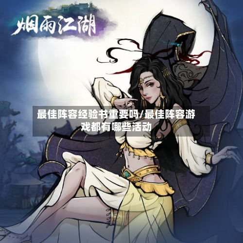 最佳阵容经验书重要吗/最佳阵容游戏都有哪些活动