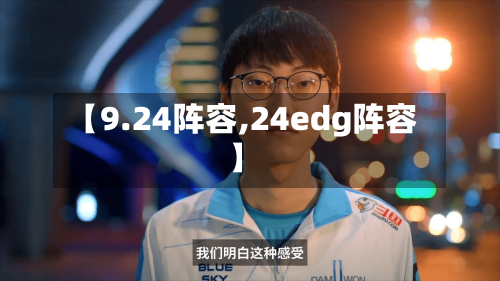 【9.24阵容,24edg阵容】-第2张图片