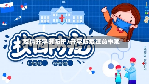 疫情开学时防护/开学防疫注意事项