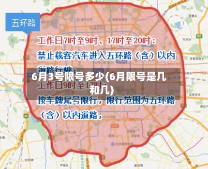 6月3号限号多少(6月限号是几和几)-第2张图片