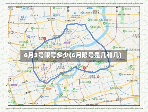 6月3号限号多少(6月限号是几和几)