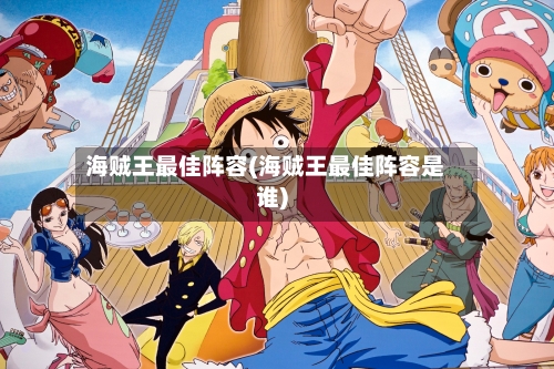 海贼王最佳阵容(海贼王最佳阵容是谁)