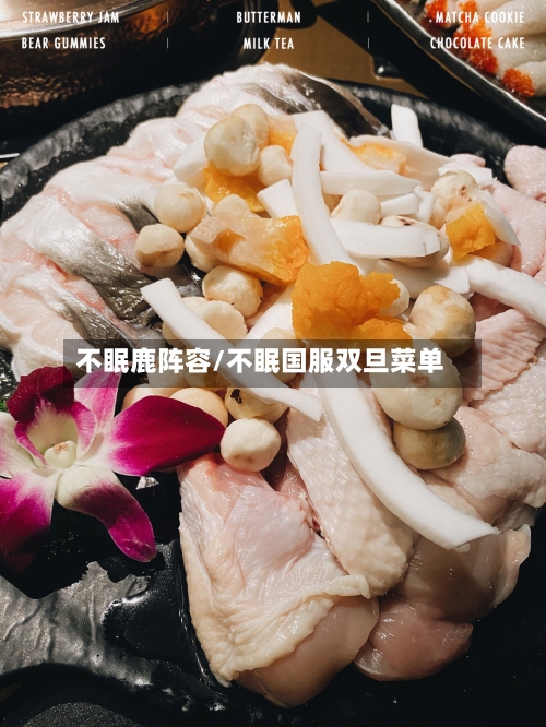 不眠鹿阵容/不眠国服双旦菜单-第3张图片