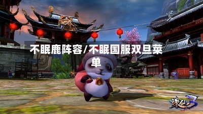 不眠鹿阵容/不眠国服双旦菜单