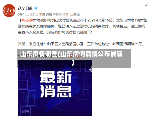 山东疫情调查(山东病例病情公布最新)