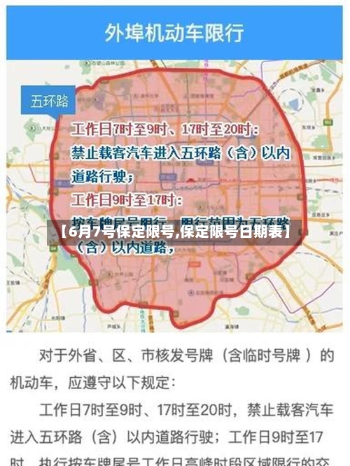 【6月7号保定限号,保定限号日期表】-第2张图片