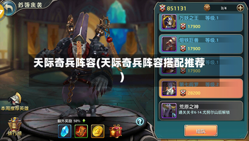 天际奇兵阵容(天际奇兵阵容搭配推荐)