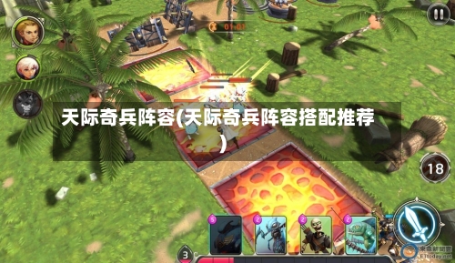 天际奇兵阵容(天际奇兵阵容搭配推荐)-第2张图片
