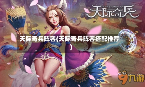 天际奇兵阵容(天际奇兵阵容搭配推荐)-第3张图片