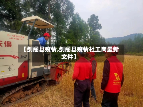 【剑阁县疫情,剑阁县疫情社工岗最新文件】