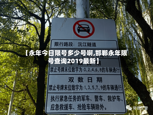【永年今日限号多少号啊,邯郸永年限号查询2019最新】-第3张图片