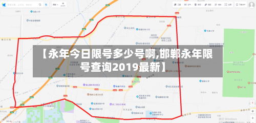【永年今日限号多少号啊,邯郸永年限号查询2019最新】-第2张图片