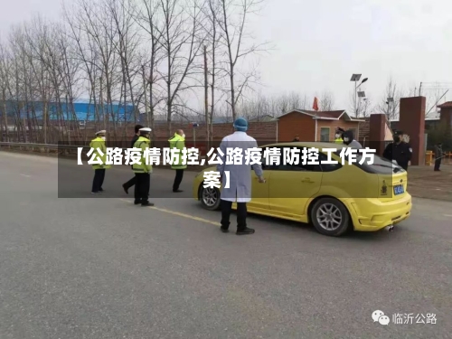 【公路疫情防控,公路疫情防控工作方案】-第2张图片