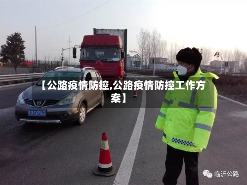 【公路疫情防控,公路疫情防控工作方案】