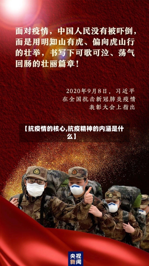 【抗疫情的核心,抗疫精神的内涵是什么】