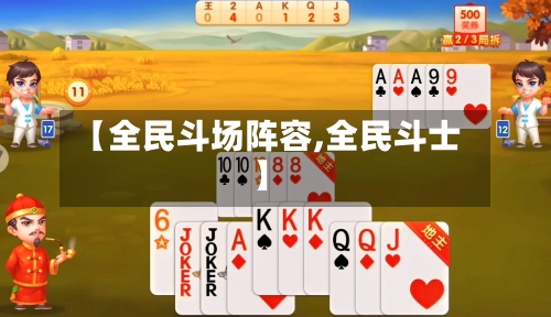 【全民斗场阵容,全民斗士】-第2张图片