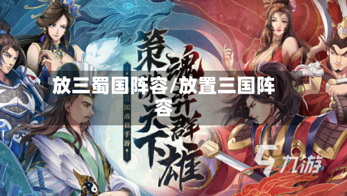 放三蜀国阵容/放置三国阵容-第2张图片