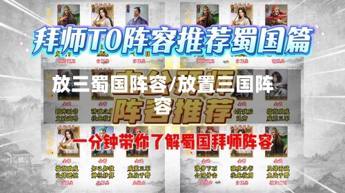 放三蜀国阵容/放置三国阵容