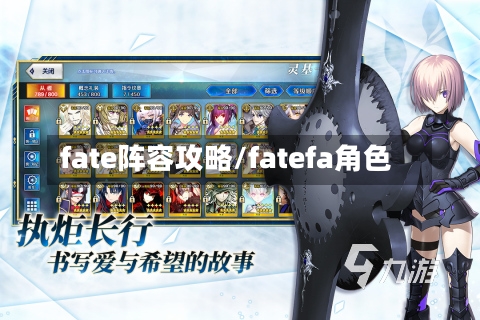 fate阵容攻略/fatefa角色