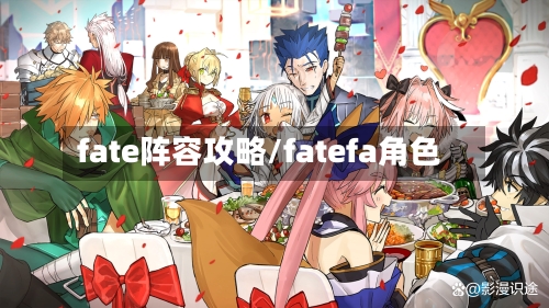 fate阵容攻略/fatefa角色-第2张图片