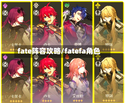 fate阵容攻略/fatefa角色-第3张图片
