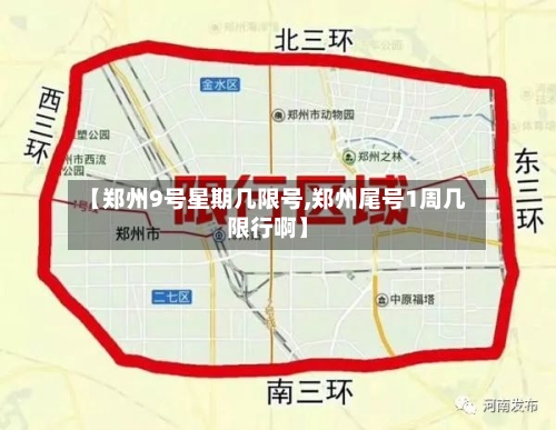 【郑州9号星期几限号,郑州尾号1周几限行啊】-第2张图片