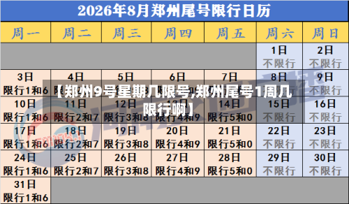 【郑州9号星期几限号,郑州尾号1周几限行啊】