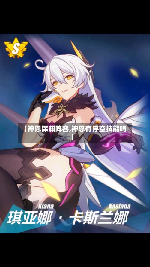 【神恩深渊阵容,神恩有浮空技能吗】