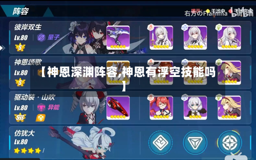 【神恩深渊阵容,神恩有浮空技能吗】-第3张图片
