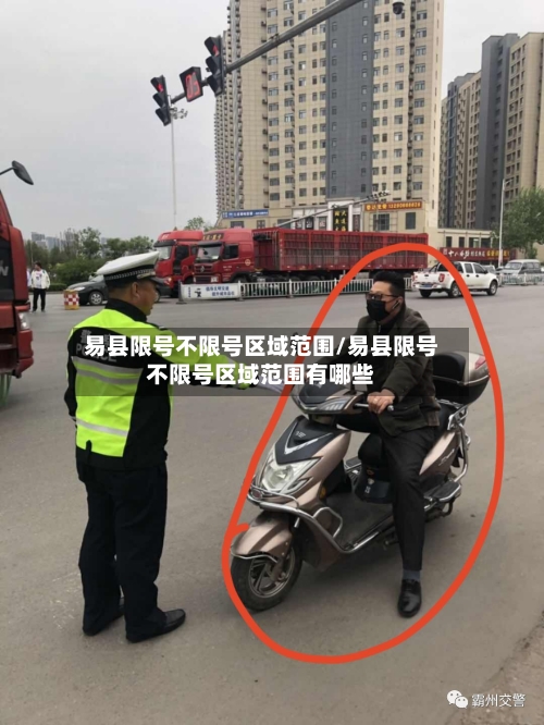 易县限号不限号区域范围/易县限号不限号区域范围有哪些
