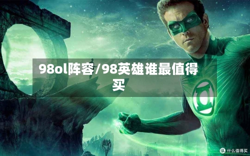 98ol阵容/98英雄谁最值得买-第2张图片