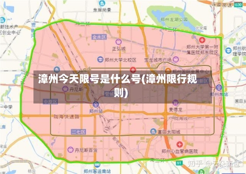 漳州今天限号是什么号(漳州限行规则)-第2张图片