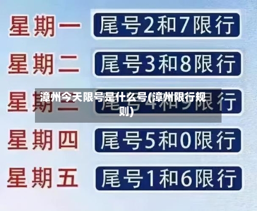漳州今天限号是什么号(漳州限行规则)