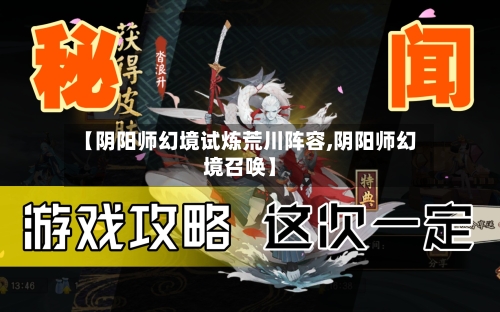 【阴阳师幻境试炼荒川阵容,阴阳师幻境召唤】-第3张图片