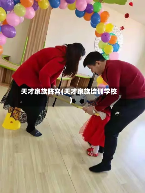 天才家族阵容(天才家族培训学校)