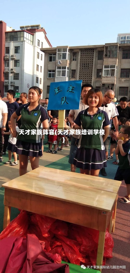 天才家族阵容(天才家族培训学校)-第2张图片
