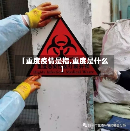 【重度疫情是指,重度是什么】-第2张图片