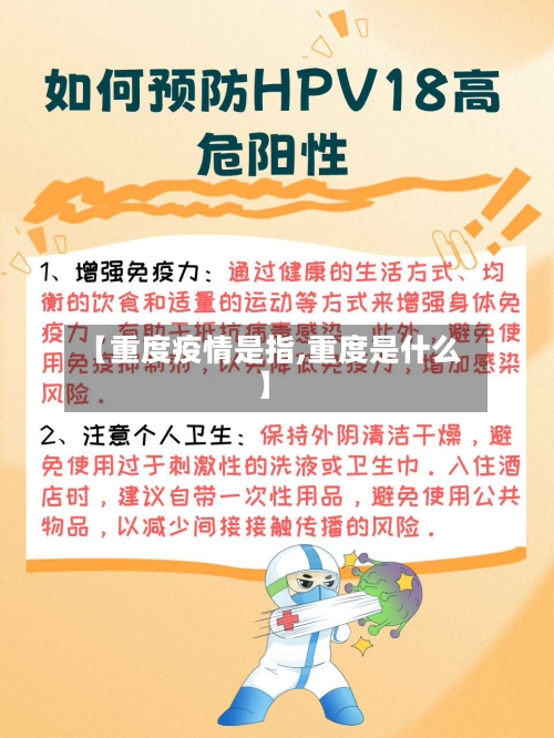 【重度疫情是指,重度是什么】-第3张图片
