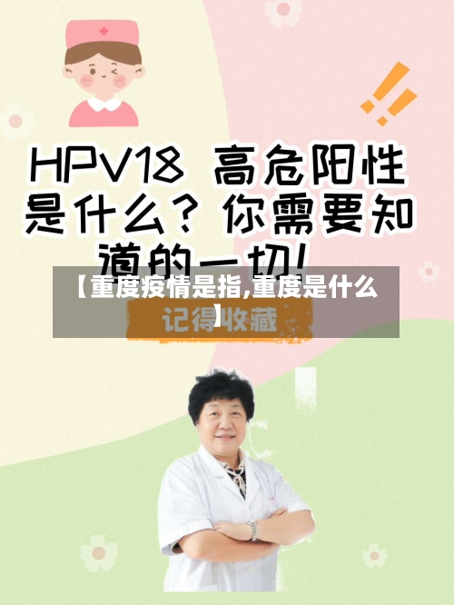 【重度疫情是指,重度是什么】