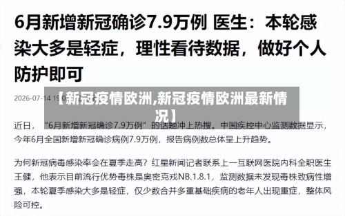 【新冠疫情欧洲,新冠疫情欧洲最新情况】