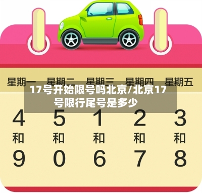17号开始限号吗北京/北京17号限行尾号是多少