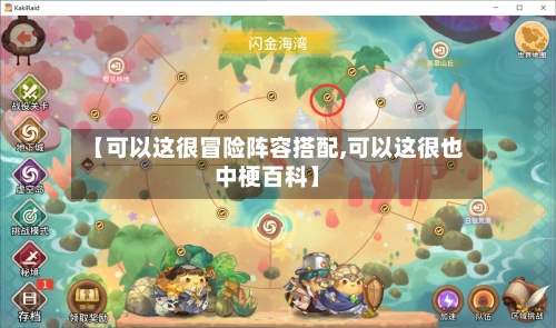 【可以这很冒险阵容搭配,可以这很也中梗百科】