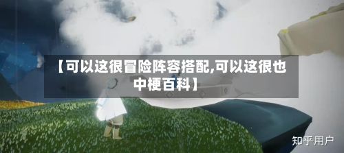 【可以这很冒险阵容搭配,可以这很也中梗百科】-第3张图片