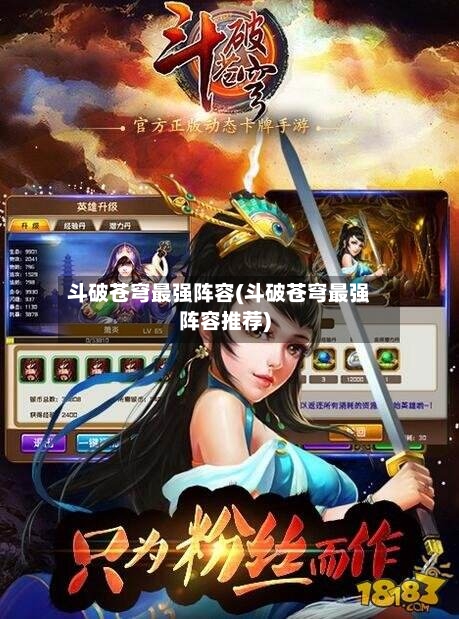 斗破苍穹最强阵容(斗破苍穹最强阵容推荐)
