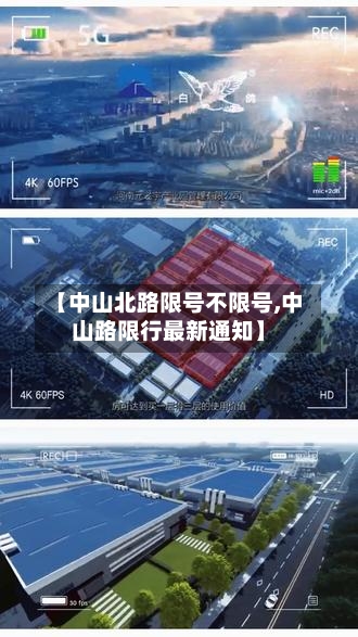 【中山北路限号不限号,中山路限行最新通知】