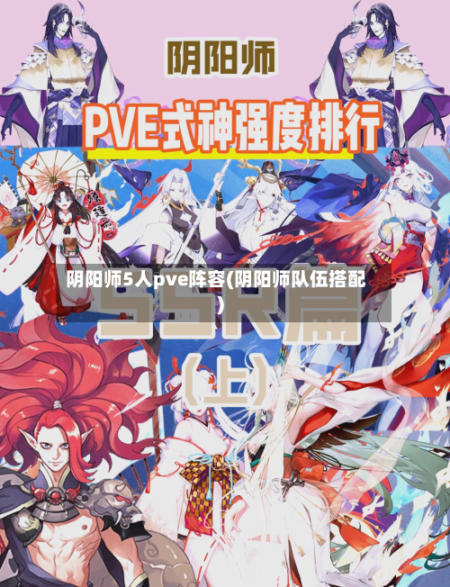 阴阳师5人pve阵容(阴阳师队伍搭配)