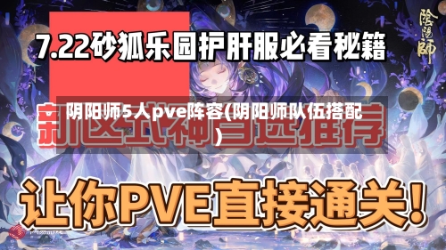 阴阳师5人pve阵容(阴阳师队伍搭配)-第2张图片