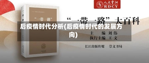 后疫情时代分析(后疫情时代的发展方向)